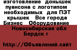 изготовление  донышек пуансона с логотипом, необходимых  для ПЭТ крышек - Все города Бизнес » Оборудование   . Новосибирская обл.,Бердск г.